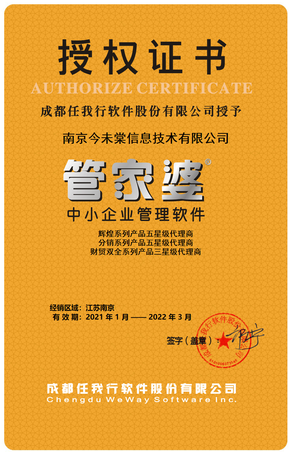 南京管家婆2021授权证书